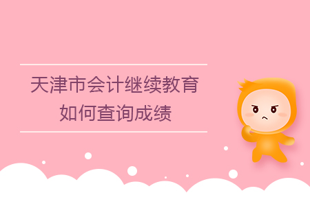 2020年天津市會計繼續(xù)教育如何查詢成績？