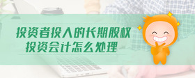 投資者投入的長期股權(quán)投資會計(jì)怎么處理