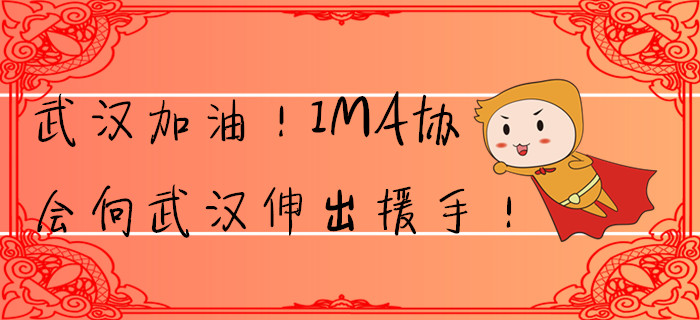 武漢加油！IMA協(xié)會(huì)向武漢伸出援手！