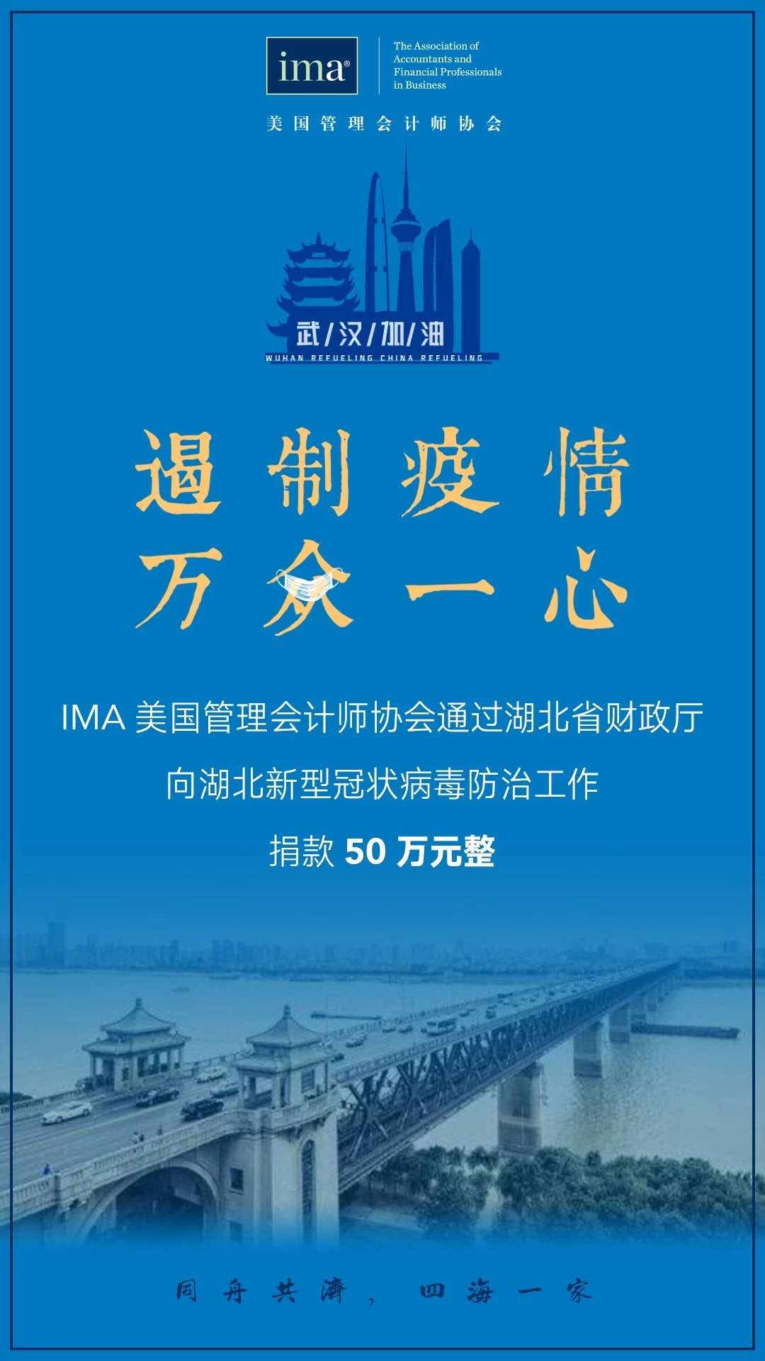 IMA協(xié)會(huì)向武漢伸出援手！