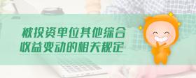 被投資單位其他綜合收益變動的相關(guān)規(guī)定