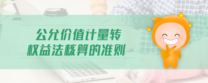 公允價值計量轉權益法核算的準則