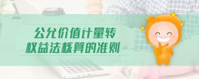 公允價(jià)值計(jì)量轉(zhuǎn)權(quán)益法核算的準(zhǔn)則