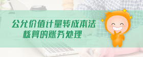 公允價(jià)值計(jì)量轉(zhuǎn)成本法核算的賬務(wù)處理