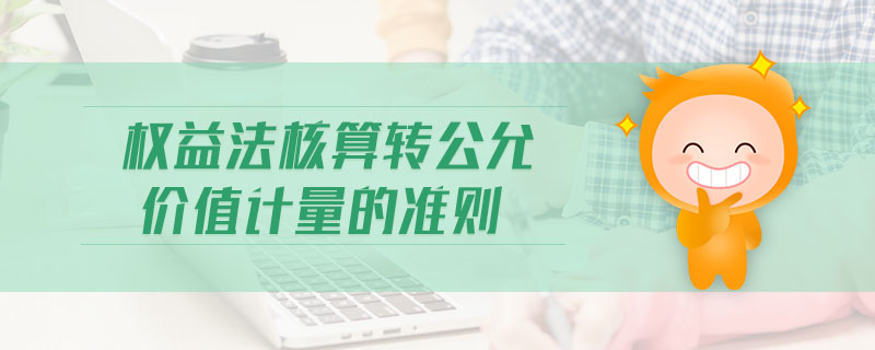 權(quán)益法核算轉(zhuǎn)公允價(jià)值計(jì)量的準(zhǔn)則