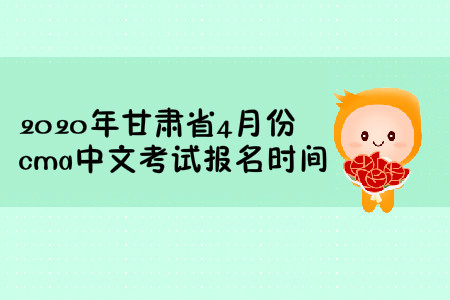 2020年甘肅省4月份cma中文考試報(bào)名時(shí)間