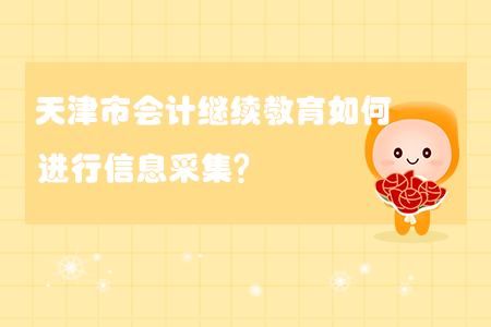 2020年天津市會(huì)計(jì)繼續(xù)教育如何進(jìn)行信息采集？