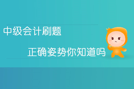 熟能生巧勤能補(bǔ)拙！中級(jí)會(huì)計(jì)刷題的正確姿勢(shì)你知道嗎？