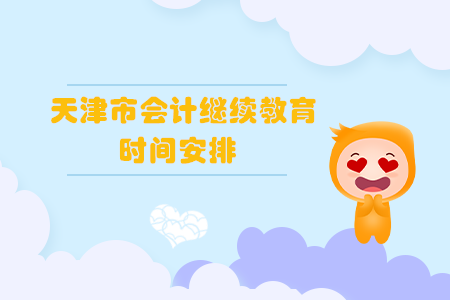 2020年天津市會計繼續(xù)教育時間安排