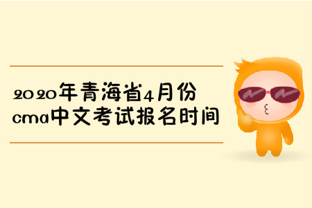 2020年青海省4月份cma中文考試報(bào)名時(shí)間