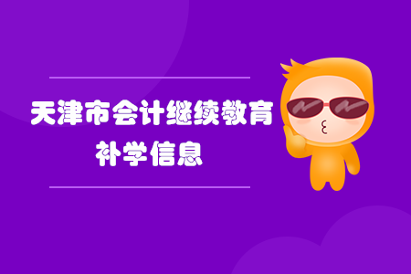 2020年天津市會(huì)計(jì)繼續(xù)教育補(bǔ)學(xué)信息