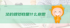 法的規(guī)范性是什么意思