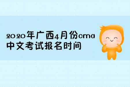 2020年廣西4月份cma中文考試報名時間