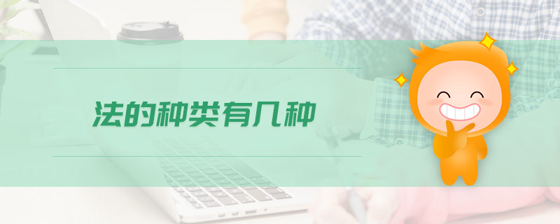 法的種類有幾種
