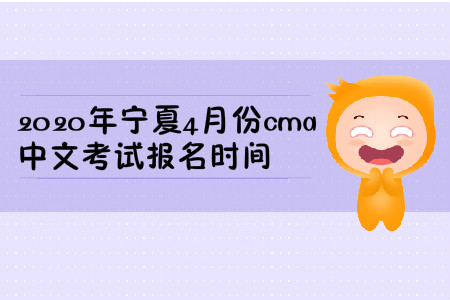 2020年寧夏4月份cma中文考試報(bào)名時(shí)間