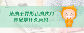 法的主要形式的效力等級(jí)是什么意思