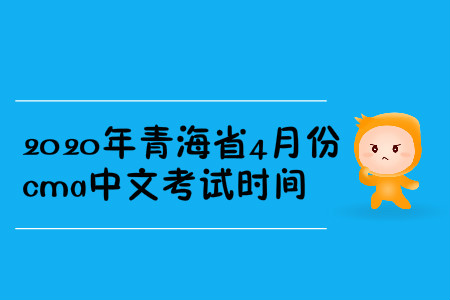 2020年青海省4月份cma中文考試時(shí)間
