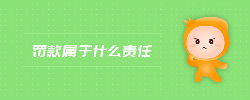罰款屬于什么責(zé)任