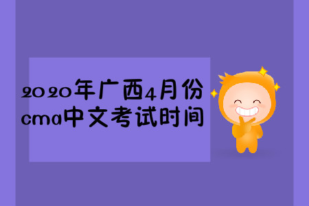 2020年廣西4月份cma中文考試時(shí)間
