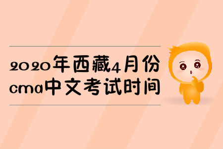2020年西藏4月份cma中文考試時間
