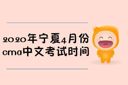 2020年寧夏4月份cma中文考試時(shí)間