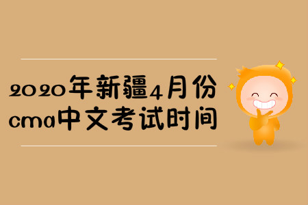 2020年新疆4月份cma中文考試時(shí)間