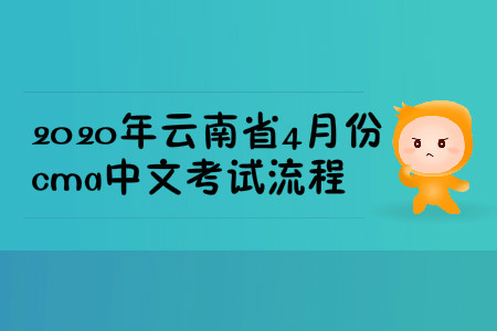 2020年云南省4月份cma中文考試流程