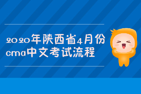 2020年陜西省4月份cma中文考試流程