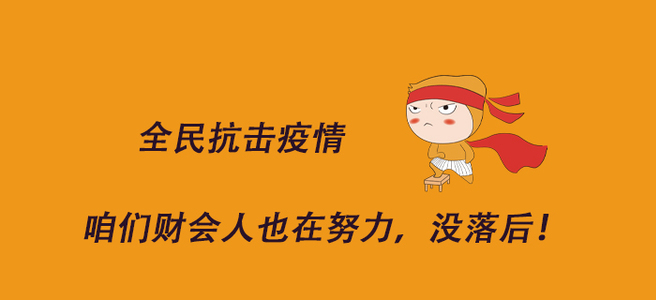全民抗擊疫情，咱們財(cái)會(huì)人也在努力，沒落后！