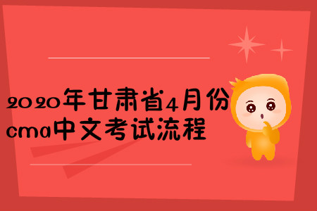 2020年甘肅省4月份cma中文考試流程