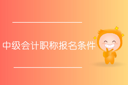 中級(jí)會(huì)計(jì)師領(lǐng)證的相關(guān)通知