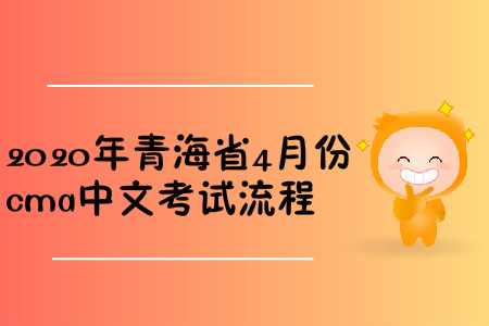 2020年青海省4月份cma中文考試流程