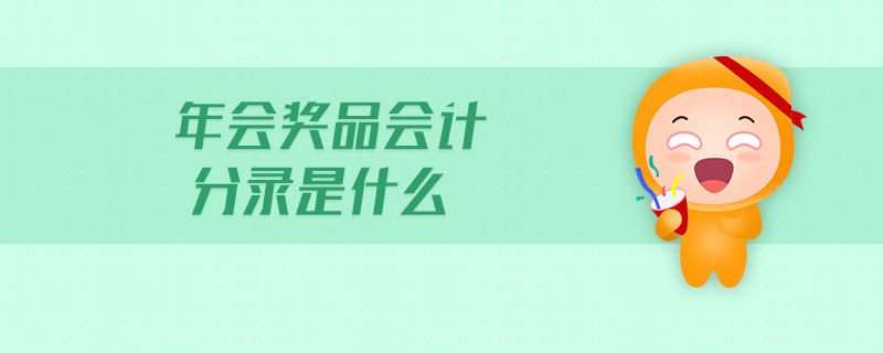 年會獎品會計(jì)分錄是什么