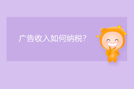 廣告收入如何納稅？