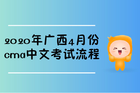 2020年廣西4月份cma中文考試流程