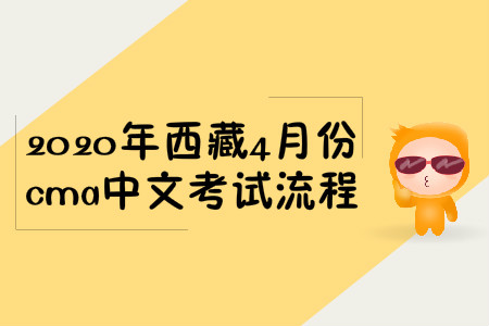 2020年西藏4月份cma中文考試流程