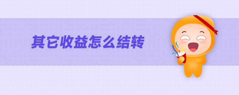 其它收益怎么結(jié)轉(zhuǎn)