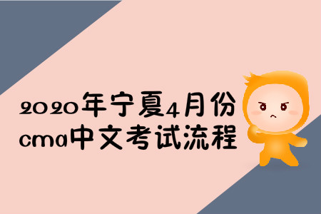 2020年寧夏4月份cma中文考試流程
