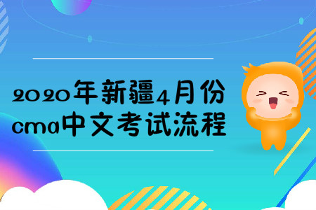 2020年新疆4月份cma中文考試流程