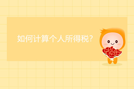 如何計(jì)算個(gè)人所得稅？