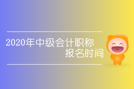 2020年中級會計職稱報名時間確定了嗎？