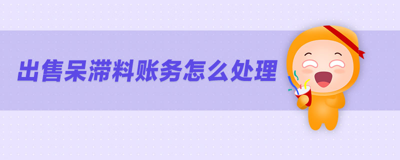 出售呆滯料賬務(wù)怎么處理