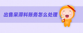 出售呆滯料賬務(wù)怎么處理