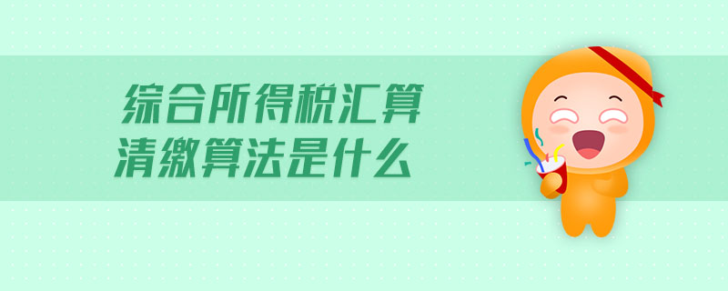 綜合所得稅匯算清繳算法是什么