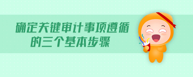確定關鍵審計事項遵循的三個基本步驟