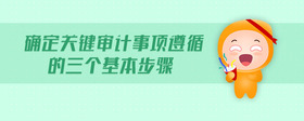 確定關(guān)鍵審計事項遵循的三個基本步驟