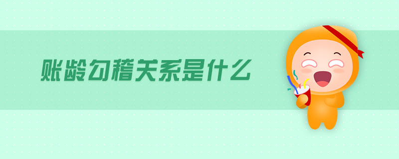 賬齡勾稽關系是什么