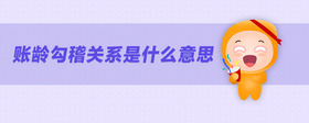 賬齡勾稽關(guān)系是什么意思