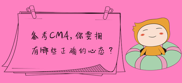 備考CMA，你要擁有哪些正確的心態(tài)？