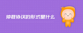 仲裁協(xié)議的形式是什么